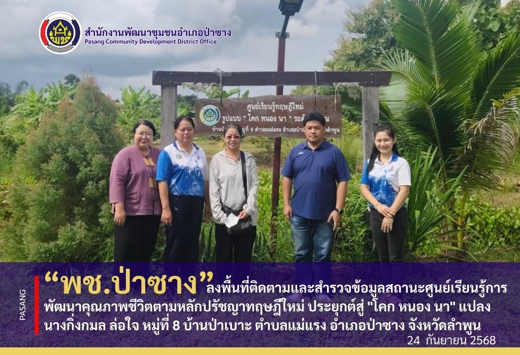 "พช.ป่าซาง ลงพื้นที่ติดตามและสำรวจข้อมูลสถานะศูนย์เรียนรู้การพัฒนาคุณภาพชีวิตตามหลักปรัชญาทฤษฎีใหม่ ประยุกต์สู่ "โคก หนอง นา" แปลงนางกิ่งกมล ล่อใจ หมู่ที่ 8 บ้านป่าเบาะ ตำบลแม่แรง อำเภอป่าซาง จังหวัดลำพูน"