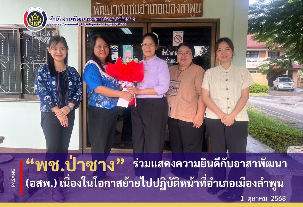พช.ป่าซางร่วมแสดงความยินดีกับอาสาพัฒนา(อสพ.) เนื่องในโอกาสย้ายไปปฏิบัติหน้าที่อำเภอเมืองลำพูน